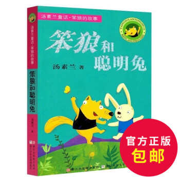 正版 汤素兰童话.笨狼的故事.笨狼和聪明兔 小学生课外读物童话3-5-7-10-12岁儿童读物儿童