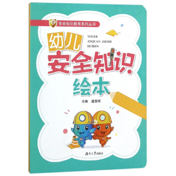 幼兒安全知識繪本/安全知識教育係列叢書 pdf epub mobi 下载