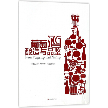 葡萄酒釀造與品鑒 pdf epub mobi 下载