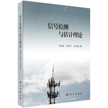 {RT}信号检测与估计理论-甘俊英,孙进平,余义斌 科学出版社有限责任公司 9787030