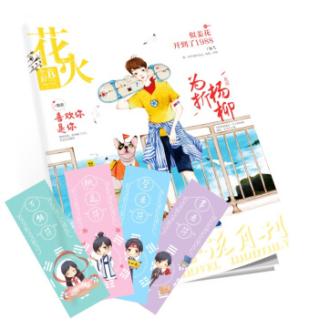 正版现货【赠清时与糖Q萌贴纸】花火彩版杂志1806B期 小狮主编花火青春短篇文学期刊杂志
