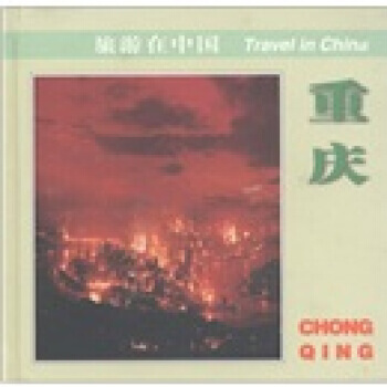 {RT}重慶-王慶瑜 等 中國旅遊齣版社 9787503215971 pdf epub mobi 下载