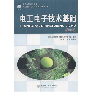 電工電子技術基礎(第3版)/新世紀高職高專數控技術應用類課程規劃教材 pdf epub mobi 電子書 下載