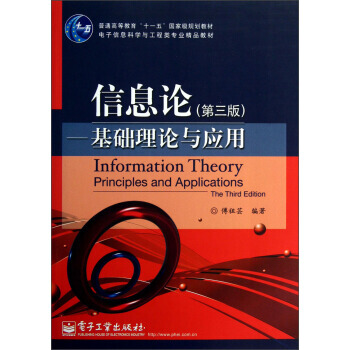 信息论：基础理论与应用(第3版)/普通高等教育“十一五”规划教材 pdf epub mobi 电子书 下载