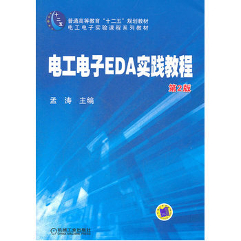 电工电子EDA实践教程 第2版