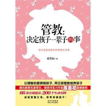 管教:决定孩子一辈子的事 成墨初
