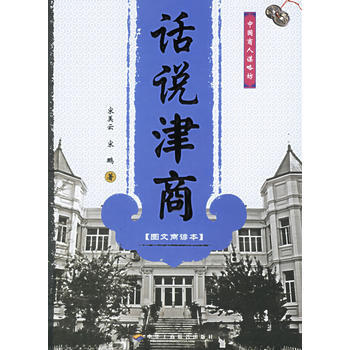 话说津商(图文商谚本) pdf epub mobi 电子书 下载