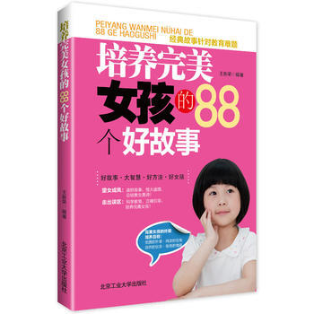 {RT}培養女孩的88個好故事-王新榮著 北京工業大學齣版社 9787563935772 pdf epub mobi 下载