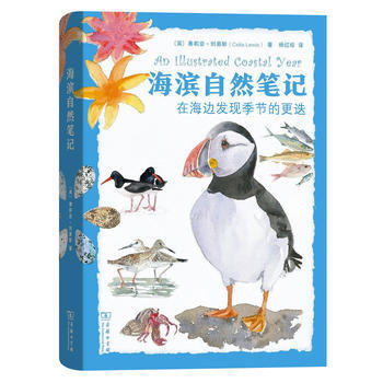 {RT}海滨自然笔记-在海边发现季节的更迭-[英]赛莉亚·刘易斯,杨红珍 商务印书馆 97 pdf epub mobi 下载