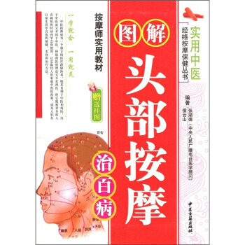 實用中醫：圖解頭部按摩治百病(附掛圖1張) pdf epub mobi 下载