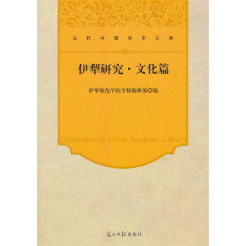正版書籍 當代中國學術文庫——伊犁研究·文化篇