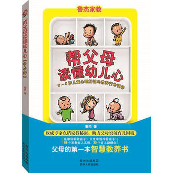 帮父母读懂幼儿心0:3岁儿童心理解读与教养行为引导 9787221129390