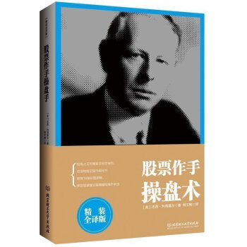 【附赠全彩交易图】现货正版 股票作手操盘术 投资者必读经典 巴菲特指定股市教科书 市面精装全译版 投 pdf epub mobi 下载