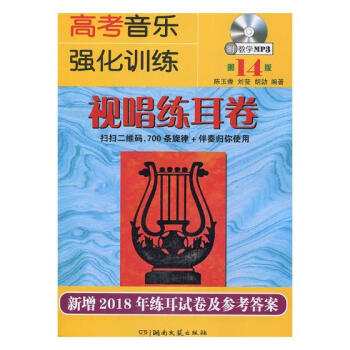 高考音乐强化训练:视唱练耳卷 音乐 书籍