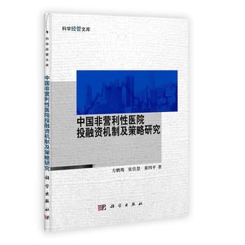 正版 中国非营利性医院投融资机制及策略研究 pdf epub mobi 下载