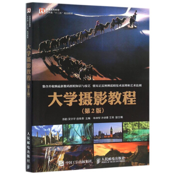 大学摄影教程 第2版 摄影器材知识 常用摄影技法技巧大全 单反摄影教材 大学专业摄影教材 单反摄影 pdf epub mobi 电子书 下载