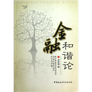 金融和谐论 pdf epub mobi 下载