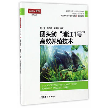 正版新书--团头鲂“浦江1号”高效养殖技术 季强、张飞明、史建华编 海洋出版社 pdf epub mobi 电子书 下载