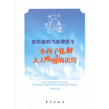 正版書籍 我給爸媽當心理醫生--小孩化解大人嘮叨的訣竅 pdf epub mobi 下载