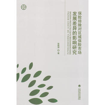 保险排除对区域保险市场发展差异的影响研究 pdf epub mobi 下载