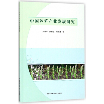 中国芦笋产业发展研究