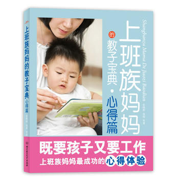 {RT}上班族媽教子寶典：心得篇-張曉彤 北京理工大學齣版社 9787564035747 pdf epub mobi 下载