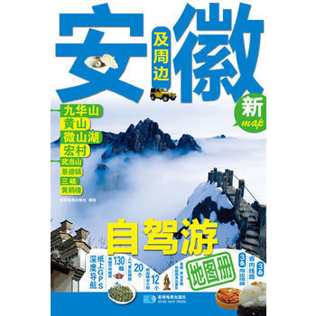 安徽及周邊自駕遊地圖冊 pdf epub mobi 下载