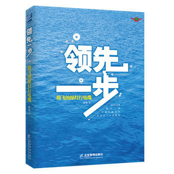 领先一步-腾飞的绿灯行电缆 pdf epub mobi 下载