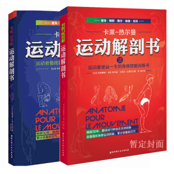 正版现货 全2册 运动解剖书1+2 运动者受益一生的身体技能训练书 卡莱热尔曼著 男女性减肥塑身健身 pdf epub mobi 下载