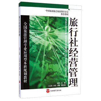 旅行社經營管理 pdf epub mobi 下载