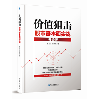 价值狙击——股市基本面实战(升级版) 9787509647691 李卫红 余来文-RT pdf epub mobi 下载
