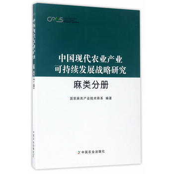 中国现代农业产业可持续发展战略研究 麻类分册 9787109208414 :熊和平-RT pdf epub mobi 电子书 下载