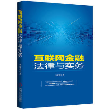 互联网金融法律与实务 pdf epub mobi 下载