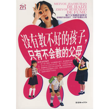 正版書籍 沒有教不好的孩子，隻有不會教的父母 pdf epub mobi 下载