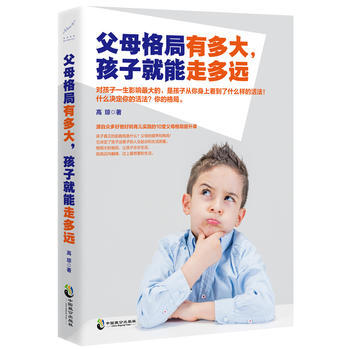 父母格局有多大，孩子就能走多遠 9787514510690 pdf epub mobi 下载