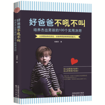 好爸爸 不吼不叫:培养杰出男孩的100个实用决窍 9787544187206