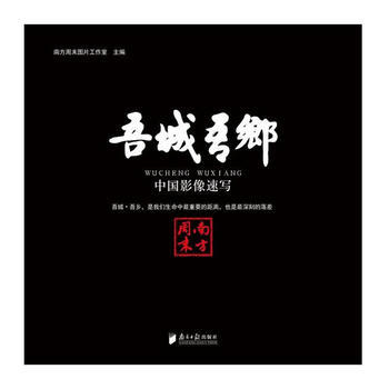 {RT}吾城吾乡:中国影像速写-南方周末图片工作室 广东南方日报出版社 978754911 pdf epub mobi 电子书 下载