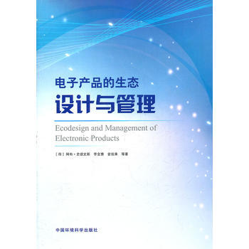 电子产品的生态设计与管理 pdf epub mobi 电子书 下载