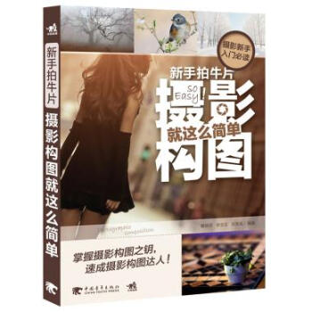 新手拍牛片:摄影构图就这么简单 肇晓贺李宝亚刘宝成 pdf epub mobi 电子书 下载