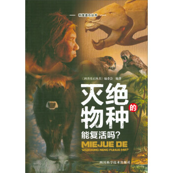 BF-灭绝的物种能复活吗-《科普基石丛书》编委会 四川科学技术出版社 9787536486 pdf epub mobi 下载