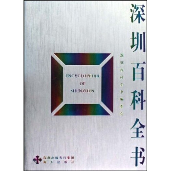 {RT}深圳百科全书-深圳百科全书编委会 海天出版社 9787807475576 pdf epub mobi 电子书 下载