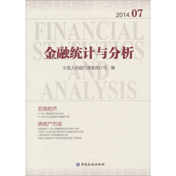 金融统计与分析：2014 07 pdf epub mobi 下载