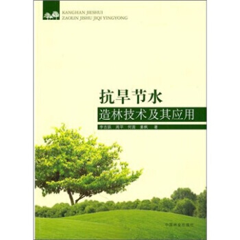抗旱节水造林技术及其应用 pdf epub mobi 电子书 下载