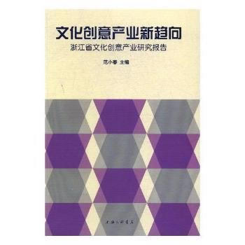 正版新书--文化创意产业新趋向 范小春 上海三联书店 pdf epub mobi 电子书 下载