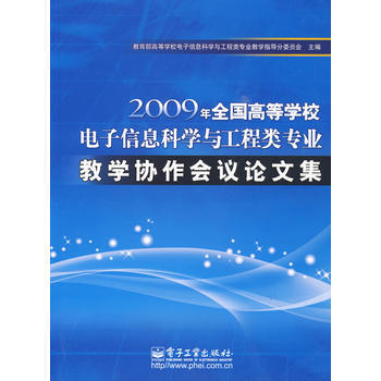 2009年全国高等学校电子信息科学与工程类专业教学协作会议论文集