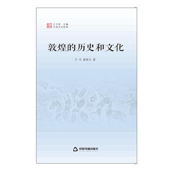 中国文化经纬—敦煌的历史和文化 pdf epub mobi 电子书 下载
