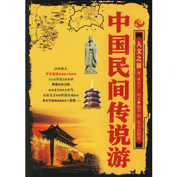 中國民間傳說遊——人文之旅