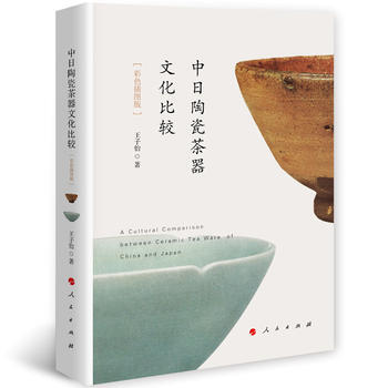 正版 中日陶瓷茶器文化比较:彩色插图版
