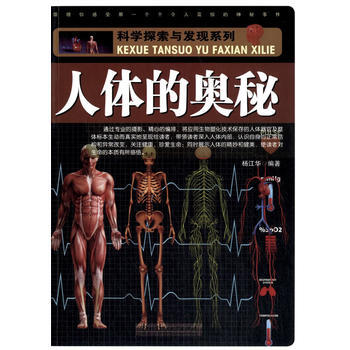 正版书籍 科学探索与发现：人体的奥秘 pdf epub mobi 下载