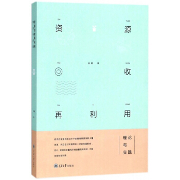 正版新书--资源回收再利用(理论与实践) 吴鹏 重庆大学 pdf epub mobi 下载